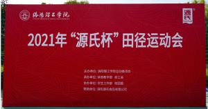 “KU酷游官网杯”洛阳理工学院2021春季田径活动会***进行